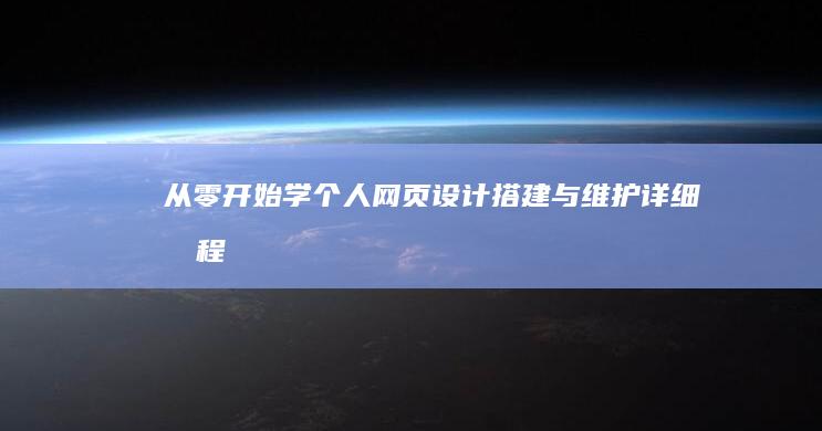 从零开始学：个人网页设计、搭建与维护详细教程